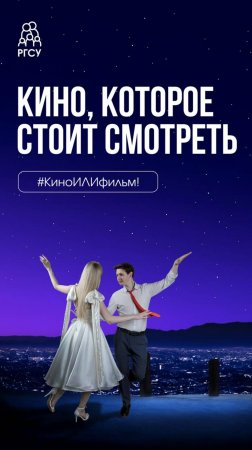 #КиноИЛИфильм: выпуск 28
Смотрите вместе с нами «Ла-Ла Ленд»!