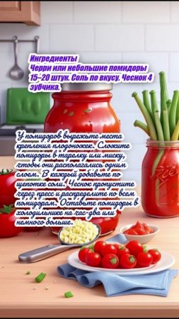 "Малосольные помидоры черри с чесноком"