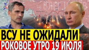 РЕШАЮЩЕЕ УТРО! Неожиданная атака через реку: ВСУ застали врасплох. Военные Сводки 19.07.2025