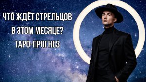 СТРЕЛЕЦ - Таро прогноз на АВГУСТ 2025