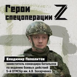 Владимир Пополитов, заместитель командира батальона по ведению боевых действий 5-й ОГМСБр им. А.В...