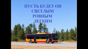 Доброго пути! Пусть будет он светлым ровным легким...