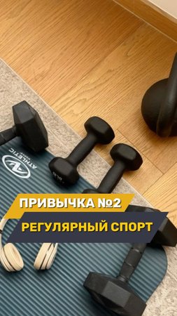 Следующая привычка — регулярные занятия спортом💪