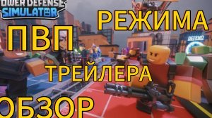 ОБЗОР ТРЕЙЛЕРА ПВП РЕЖИМА / ТДС / РОБЛОКС