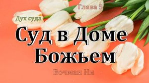 5 Суд в Доме Божьем Вочман Ни