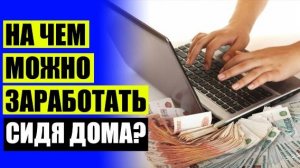 🎲 Работа на дому для девушек через интернет 🔥 Где лучше искать подработку
