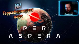 ЧЕРЕЗ ТЕРНИИ! ➤ Per Aspera
