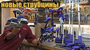 Струбцин много не бывает. Очередное пополнение.