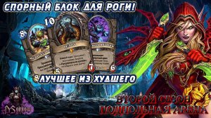 КОГДА ИГРА ОТДАЁТ ТЕБЕ, НО НЕ БЕЗ ЗАТРОЛЛКИ | Арена | Hearthstone