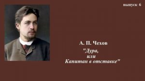 А.П.Чехов. "Дура, или Капитан в отставке". Юмористический рассказ. Выпуск 6