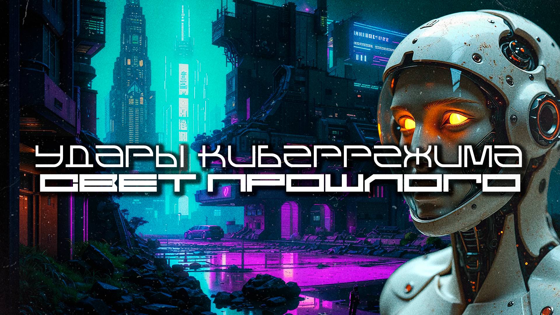 2 Часа Cybermode Beats Подборка - The Light of the Past (Свет Прошлого) Дарк-Техно, Cyberpunk, Техно