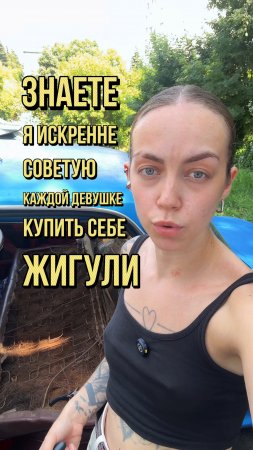 Я искренне советую каждой девушке купить себе жигули