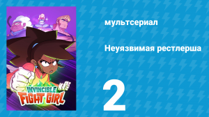 Неуязвимая рестлерша 2 серия «Мечтатели и Отщепенцы» (мультсериал, 2024)