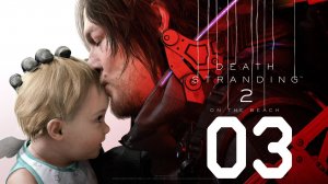 Death Stranding 2 'On The Beach' Серия 03 (Эпизод 2. Лу)