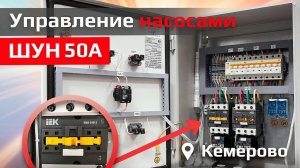ШКАФ УПРАВЛЕНИЯ НАСОСАМИ | ШУН 50А 2 ГРУППЫ IEK V.01