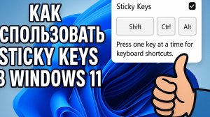 Как отключитиь Залипание клавиш (Sticky Keys),  что такое Залипание клавиш, в Windows 11