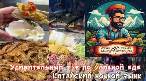 Удивительный тур по уличной еде на китайском ночном рынке