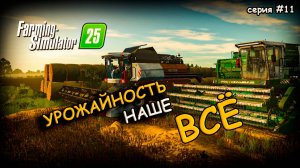 УБОРКА ЗЕРНОВЫХ....Что же НАС ЖДЕТ?|Farming Simulator 2025