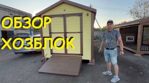 Хозблок утепленный от бренда Anton Domiki