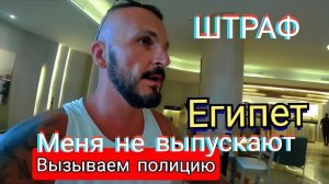 Египет 2025 🇪🇬 УГРОЗЫ ПОЛИЦИЕЙ ШТРАФ 30$ SUNRISE Aqua Joy Resort 4* ВЫВОДЫ / БУДЬТЕ ВНИМАТЕЛЬНЫ