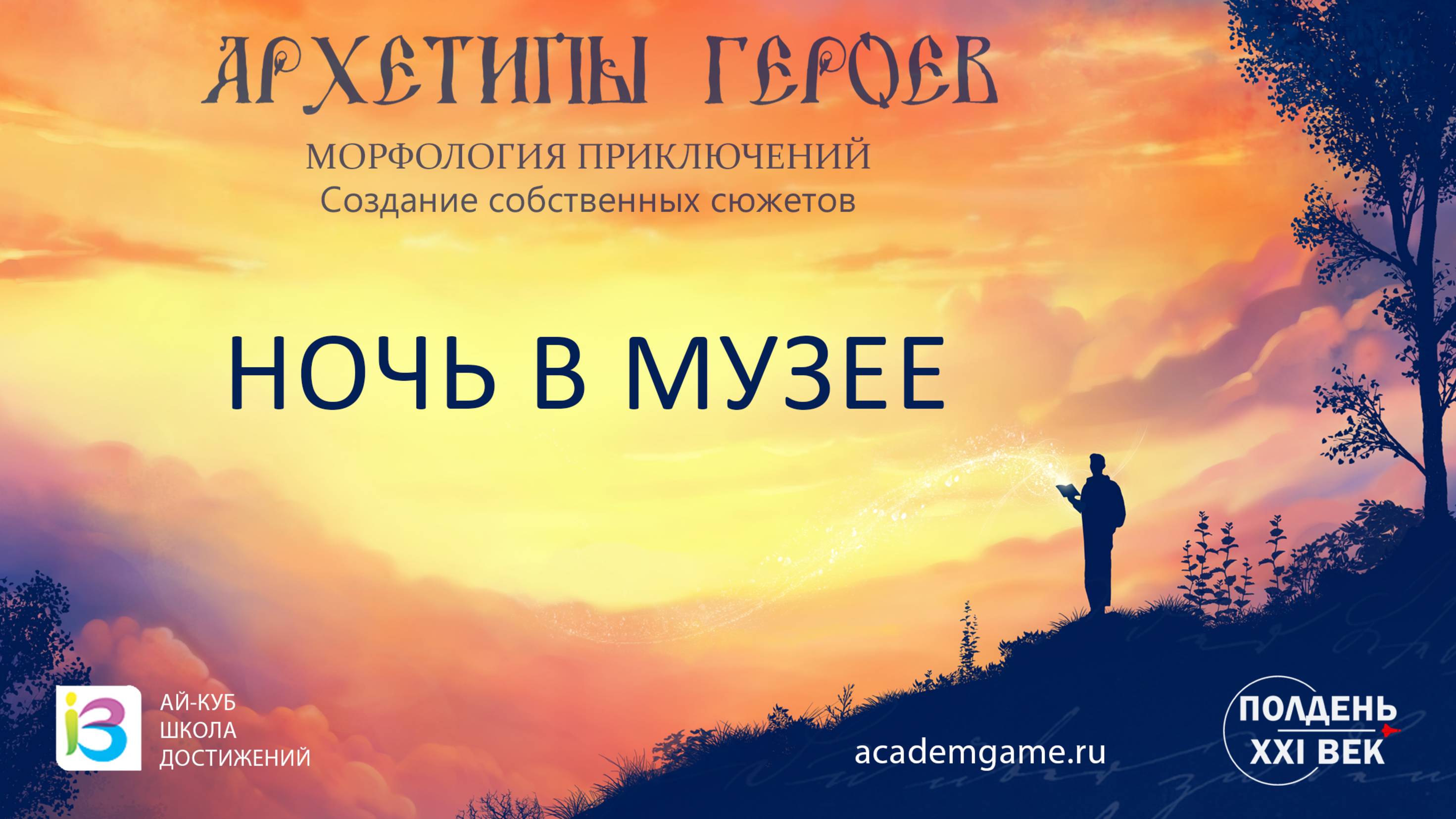 Архетипы Героев:
Ночь в музее