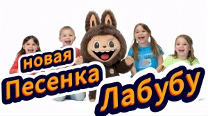 AIP - Новая песня Лабубу