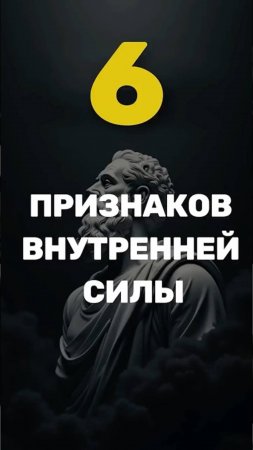 6 признаков внутренней силы, которые не видно сразу #стоицизм #цитатыосмысле #философия