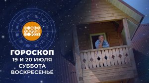 Гороскоп на 19 и 20 июля. Доброе утро. Суббота. Фрагмент выпуска от 19.07.2025