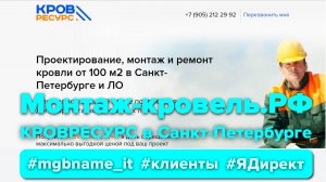 Контекстная реклама для КровРесурс - ремонт и монтаж кровли в Санкт-Петербурге (Монтаж-кровель.рф)