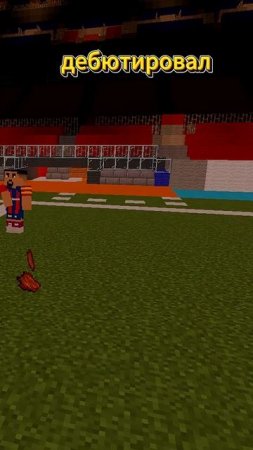 Рональд Араухо - защитник Барселоны #minecraft  #футбол #араухо