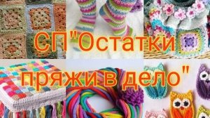 СП"Остатки пряжи в дело"/ отчёт июль