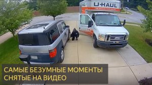 Самые Безумные Моменты, Когда-Либо Снятые Камерой Видеонаблюдения