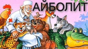 АЙБОЛИТ (аудиосказка)