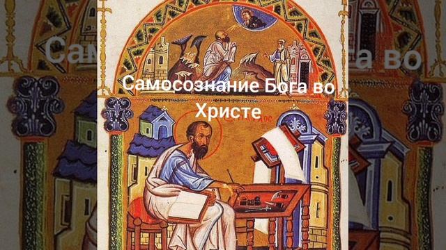 Самосознание Бога во Христе смотреть онлайн