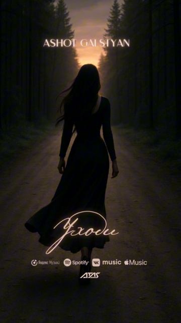 ASHOT GALSTYAN - Уходи