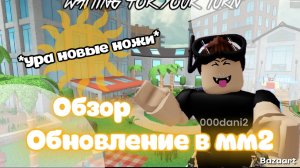 Новое обновление в мм2 🥳 Обзор обновы *я расстроен * Роблокс Мардер мистери 2 Roblox MURDER MYSTERY