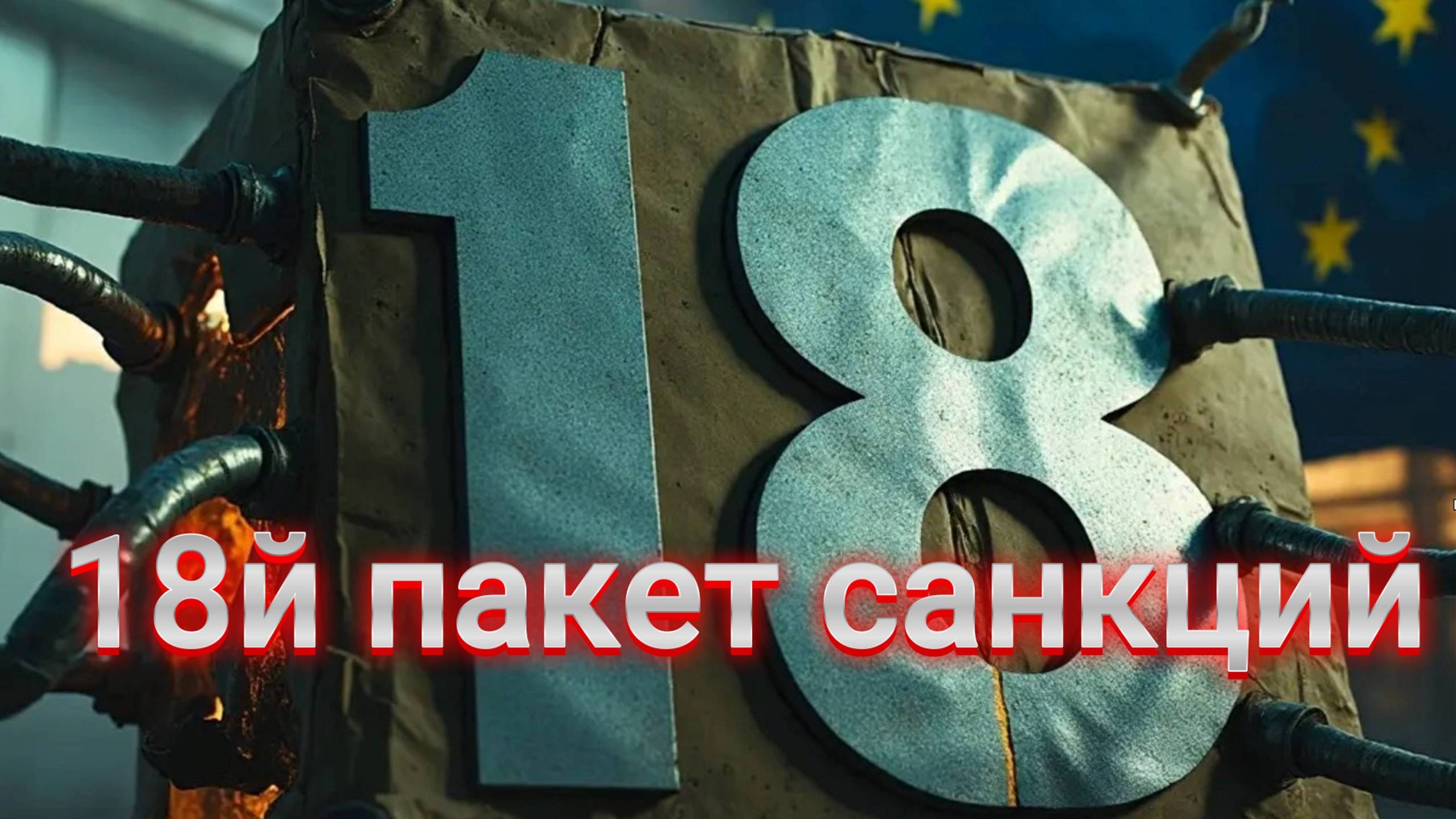МРИЯ⚡️ ПАВЕЛ КУХАРКИН / 18Й ПАКЕТ САНКЦИЙ. Чего ждать? Аналитика на кухне. Новости
