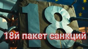 МРИЯ⚡️ ПАВЕЛ КУХАРКИН / 18Й ПАКЕТ САНКЦИЙ. Чего ждать? Аналитика на кухне. Новости