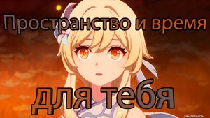 Том V Глава VI - Пространство и время для тебя (no JP)