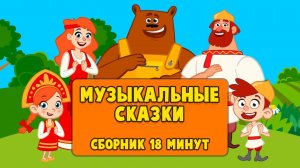 Мультики, русские народные сказки, мультики для детей, сказки для малышей, сборник сказок, сказки