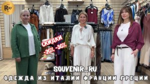 SOUVENIR_RU✨ СТИЛЬНАЯ ЖЕНСКАЯ ОДЕЖДА ИЗ ИТАЛИИ🎀 КОЛЛЕКЦИЯ ВЕСНА-ЛЕТО 2025😍 ТЦ Южный. Москва
