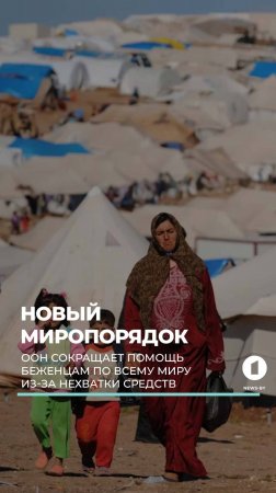 ООН сокращает помощь беженцам по всему миру