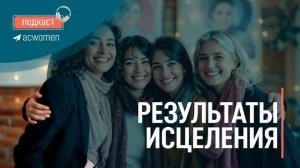 💫Подкаст «Результаты исцеления»