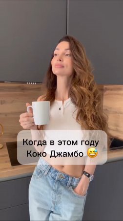 В этом году…👌😅