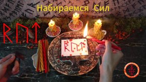 Активируем Энергичные Руны