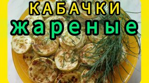 Жареные кабачки без муки! Простой и быстрый рецепт. СЕЗОН КАБАЧКОВ ОТКРЫТ! 😉