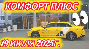 Яндекс такси. Комфорт плюс. Смена 12.04.2025г.