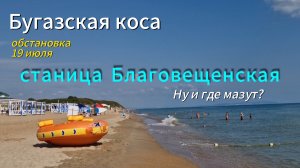 МОРЕ. станица БЛАГОВЕЩЕНСКАЯ. Бугазская коса. 19 июля. ОБСТАНОВКА.