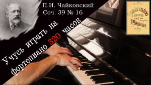 Учусь играть на фортепиано 330 часов. П. И. Чайковский Старинная французская песенка Соч. 39 № 16