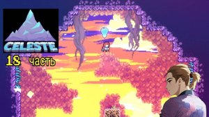 Celeste 18 часть прохождение
